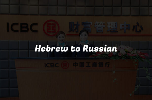 Hebrew to Russian