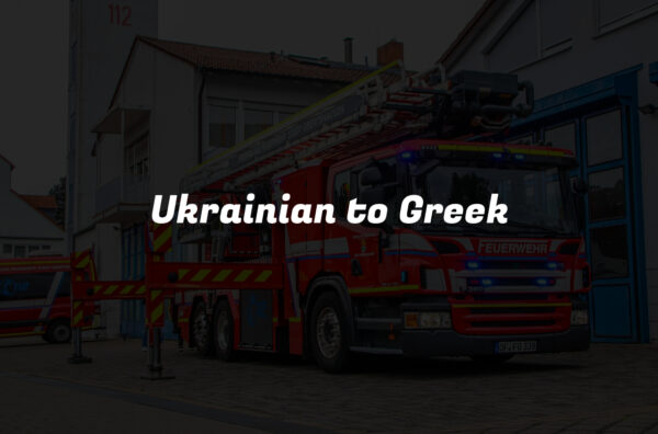 Ukrainian to Greek
