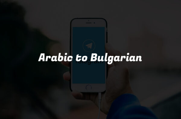 Arabic to Bulgarian
