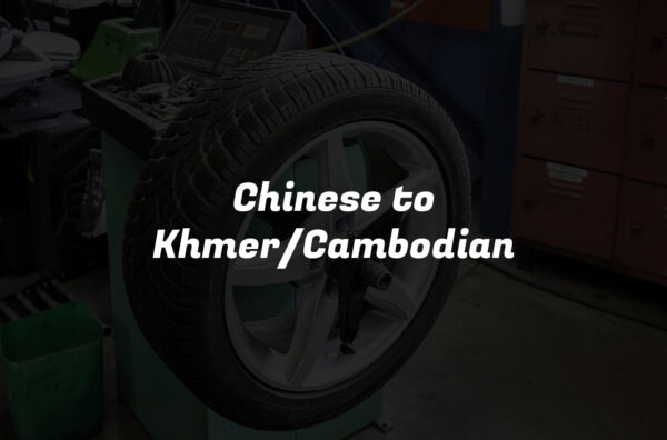 Chinese to Khmer/Cambodian