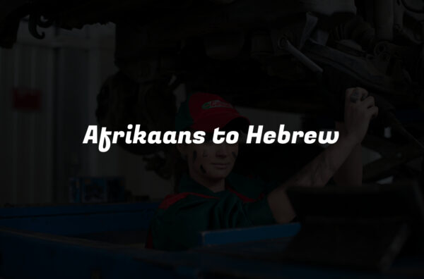 Afrikaans to Hebrew