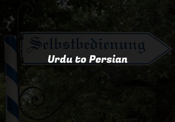Urdu to Persian