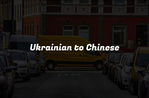 Ukrainian to Chinese