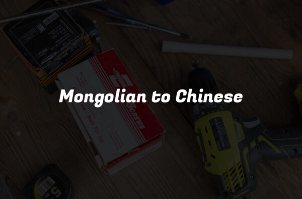 Mongolian to Chinese
