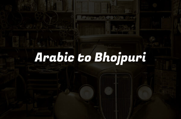 Arabic to Bhojpuri