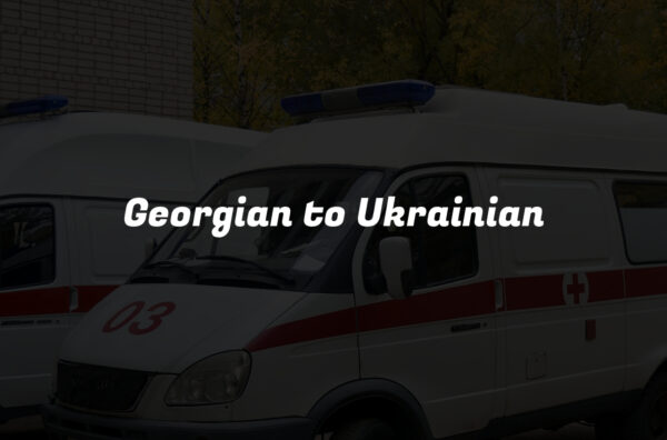Georgian to Ukrainian