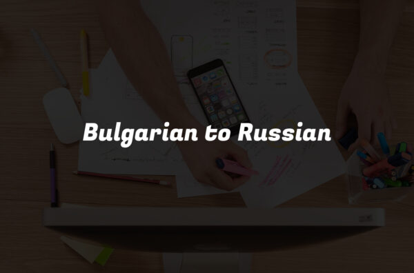 Bulgarian to Russian