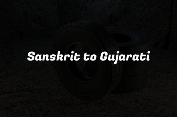 Sanskrit to Gujarati