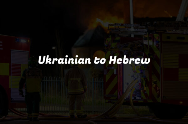 Ukrainian to Hebrew