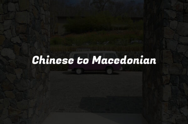 Chinese to Macedonian