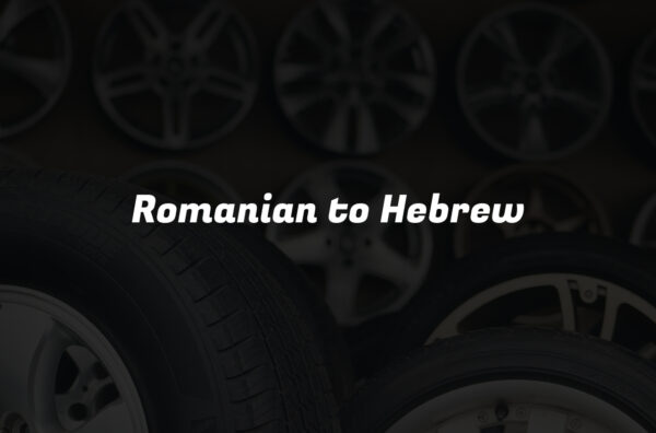 Romanian to Hebrew