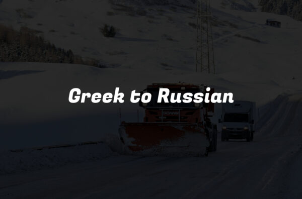 Greek to Russian