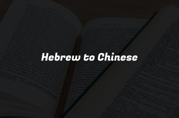 Hebrew to Chinese