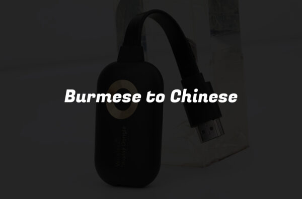 Burmese to Chinese
