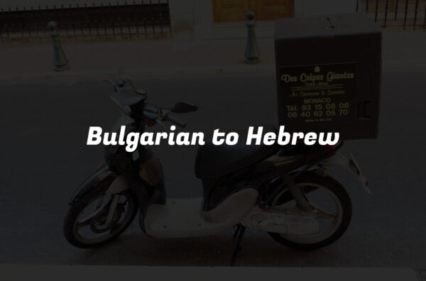 Bulgarian to Hebrew