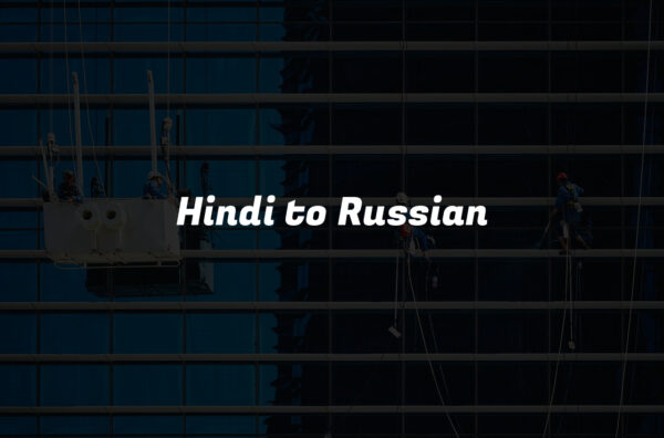 Hindi to Russian