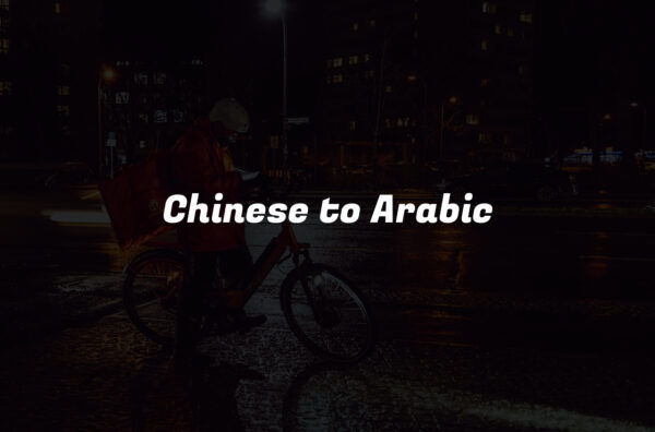 Chinese to Arabic