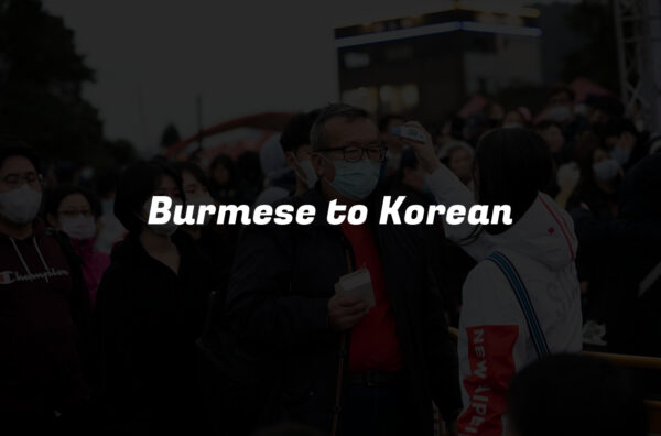 Burmese to Korean