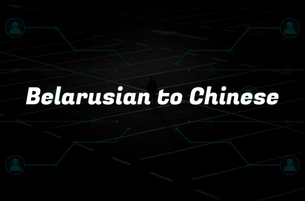Belarusian to Chinese