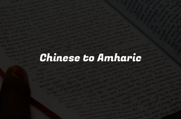 Chinese to Amharic