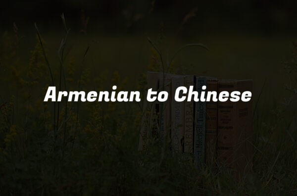 Armenian to Chinese