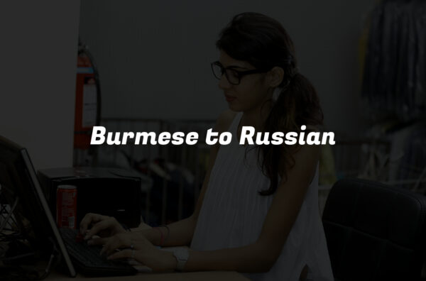 Burmese to Russian