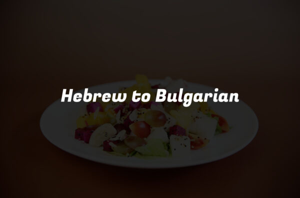 Hebrew to Bulgarian