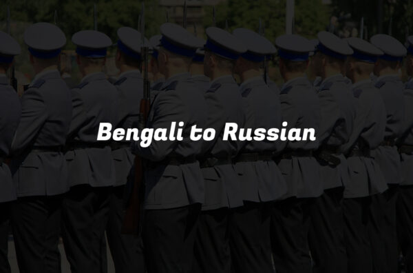 Bengali to Russian