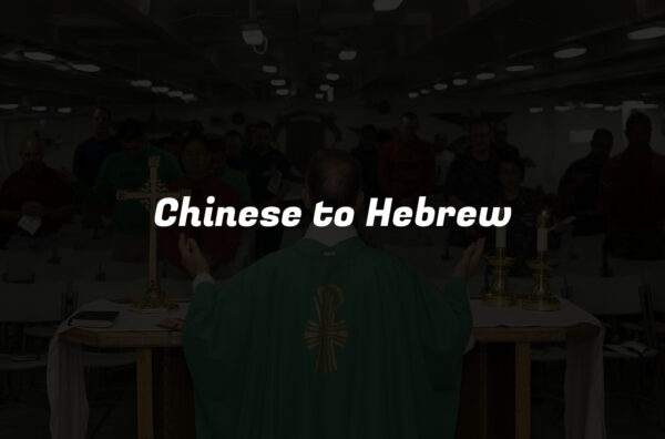 Chinese to Hebrew