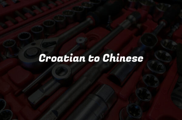 Croatian to Chinese