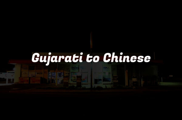 Gujarati to Chinese