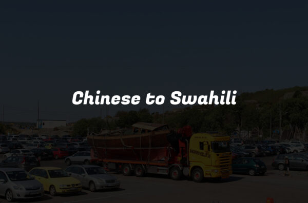 Chinese to Swahili