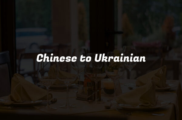 Chinese to Ukrainian