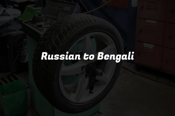 Russian to Bengali