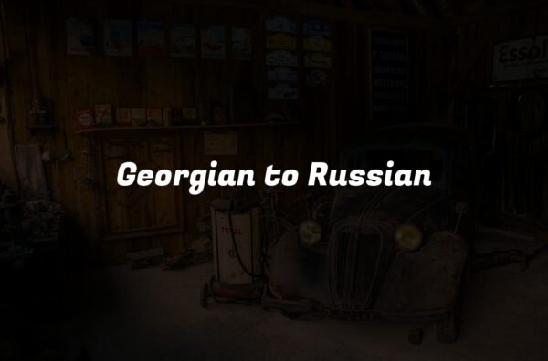 Georgian to Russian