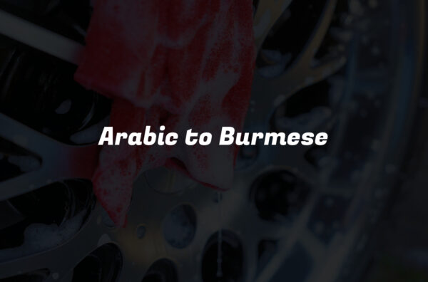 Arabic to Burmese