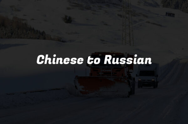 Chinese to Russian