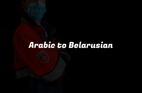 Arabic to Belarusian
