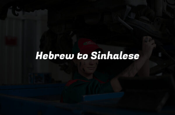 Hebrew to Sinhalese