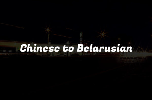 Chinese to Belarusian