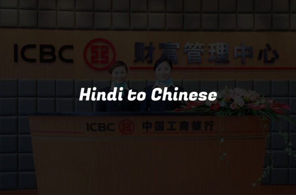 Hindi to Chinese