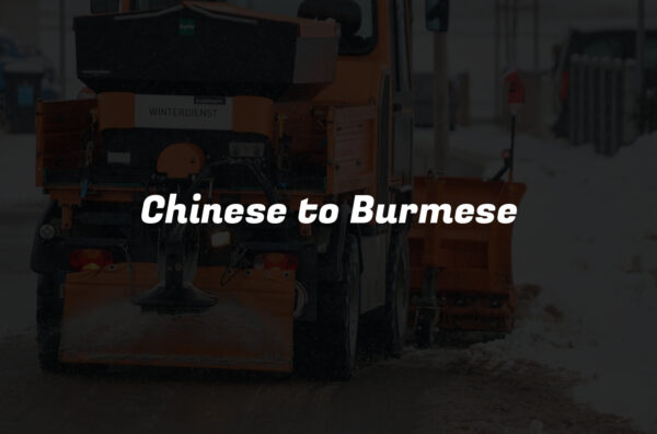 Chinese to Burmese