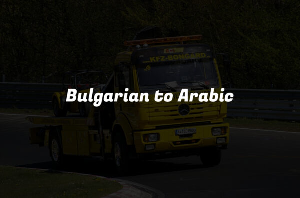 Bulgarian to Arabic
