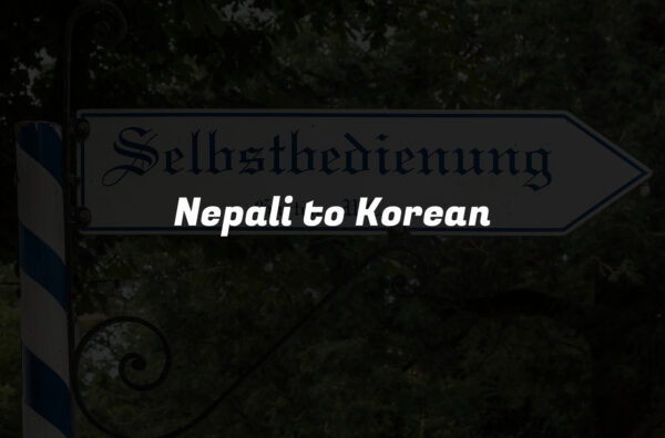 Nepali to Korean