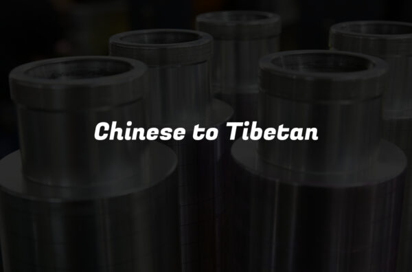 Chinese to Tibetan