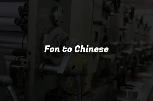 Fon to Chinese
