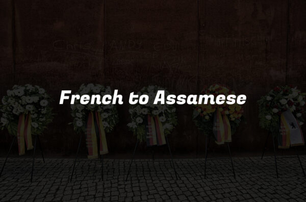 French to Assamese